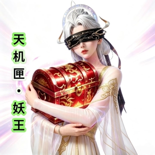 和平吃丹修仙天机匣人魁1000天机匣妖王 9阶圣源丹（先at店小二）