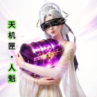 和平吃丹修仙天机匣人魁宝箱 天机匣妖王 （先at在下單）