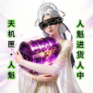 和平吃丹修仙天机匣人魁宝箱 天机匣妖王 （先at在下單）