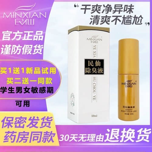 买二送一同款民仙除臭液干爽香体