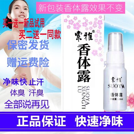 索雅香体露狐克液去异味油耳体味汗臭遗传腋下净味露腋止汗露喷雾