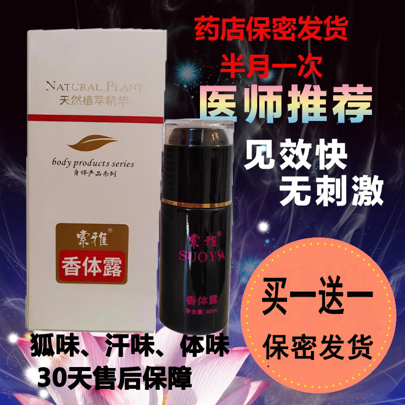 索雅香体露去腋下汗臭体臭异味男女学生止汗露重度持久根净味正品