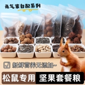 松鼠吃 坚果粮食主食食物饲料黄山磨牙营养套餐松子 自配粮生