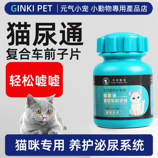 猫尿通 复合车前子片 猫用宠物猫咪泌系统金钱草颗粒