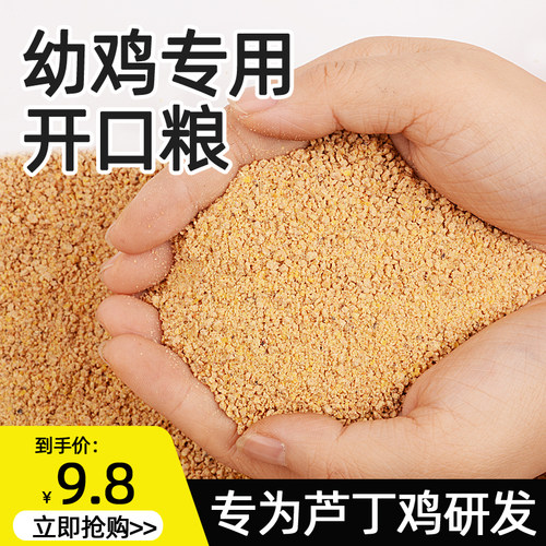芦丁鸡幼鸡专用育雏开口料