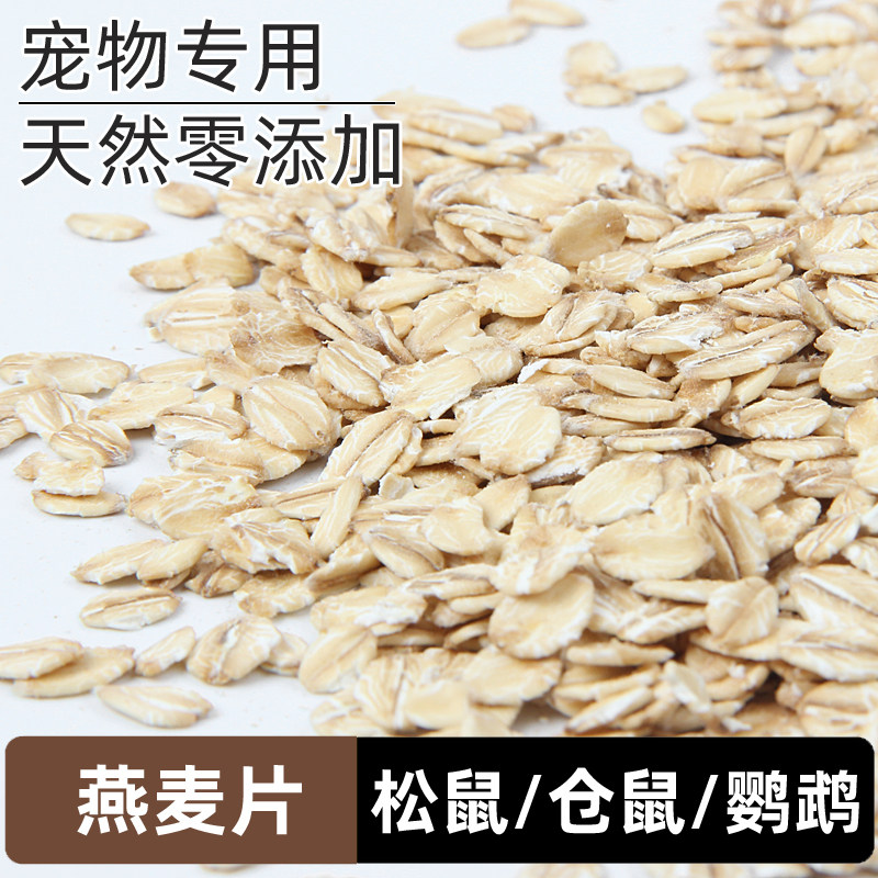 松鼠花枝鼠土拨鼠仓鼠飞鼠小宠的食物饲料零食粮食生燕麦片粗粮