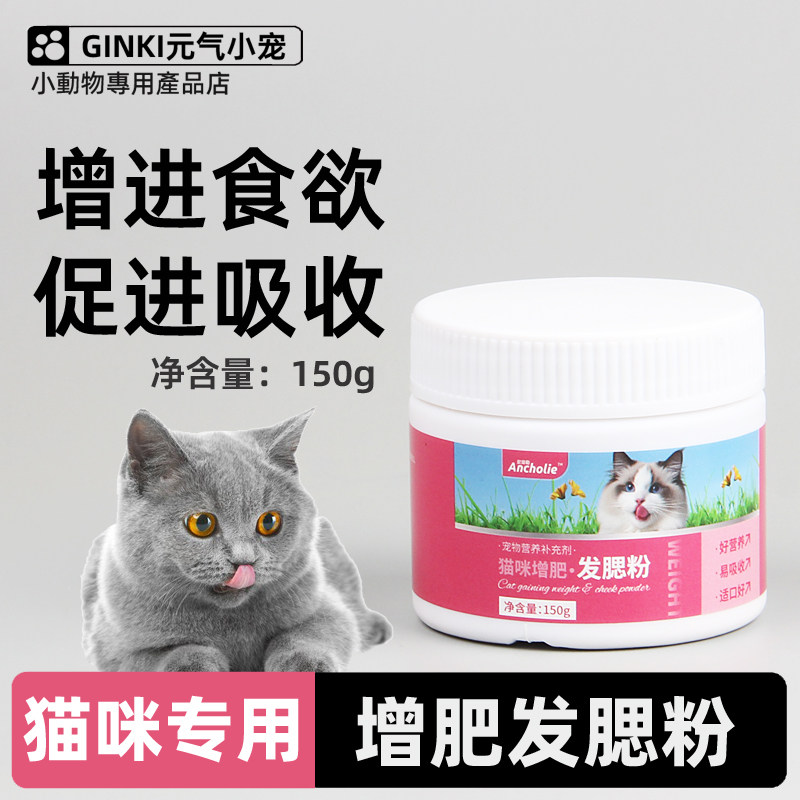 猫咪发腮粉猫食欲不振增肥发腮快速长肉不掉毛营养品剂猫发腮神器