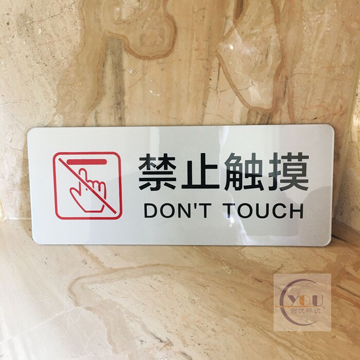 亚克力贵重物品禁止触摸警示贴告示牌展示品请勿触碰温馨提示牌