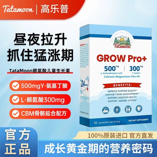 【正品】Tatamoon高乐普赖氨酸生长素儿童γ-氨基丁酸growpro+钙