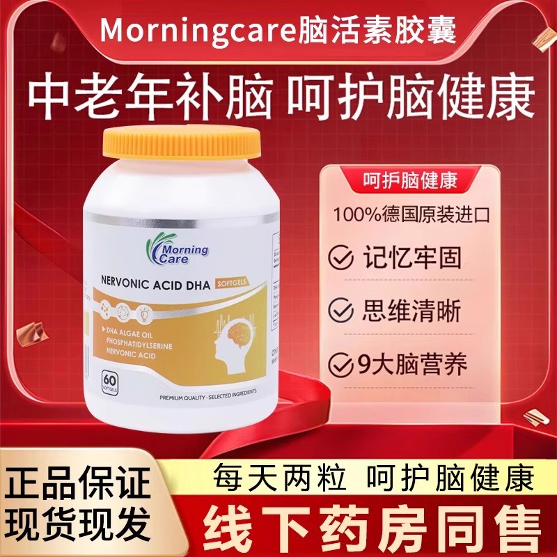 MorningCare脑活素记忆力DHA藻油神经酸中老年补脑软胶囊德国进口