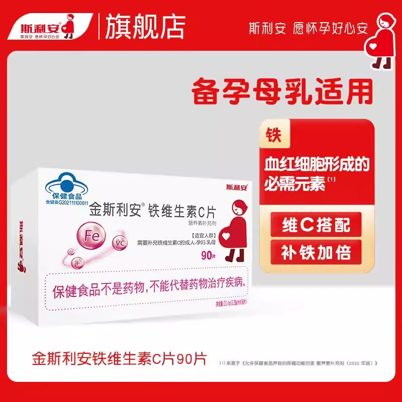 斯利安铁维生素C备孕孕期女性孕妇乳母营养补充剂补铁补VC90片