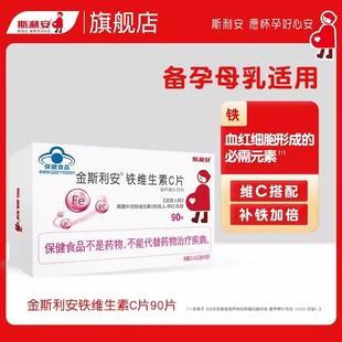 斯利安铁维生素C备孕孕期女性孕妇乳母营养补充剂补铁补VC90片
