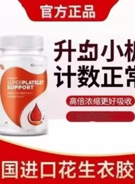 geetop美国进口花生衣红皮血小板片胶囊提升红衣生成素官方正品