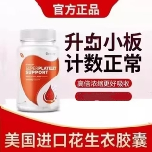 geetop美国进口花生衣红皮血小板片胶囊提升红衣生成素官方正品