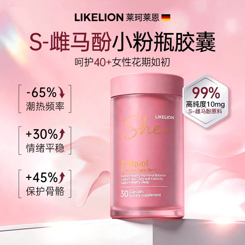 LikeLion莱珂莱恩S-雌马酚胶囊小粉瓶大豆异黄酮高纯度进口30粒瓶