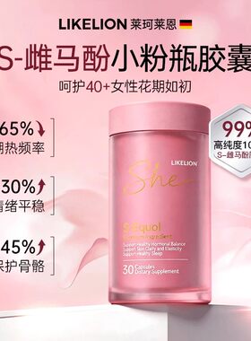 LikeLion莱珂莱恩S-雌马酚胶囊小粉瓶大豆异黄酮高纯度进口30粒瓶