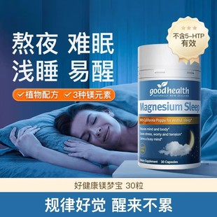 goodhealth镁梦宝南非醉茄镁梦胶囊好睡眠30粒/瓶抖音同款新西兰