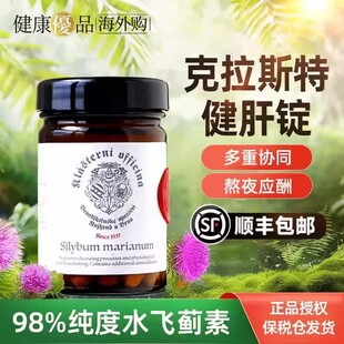捷克克拉斯特健肝锭男女98%水飞蓟素奶蓟草健肝腚片熬夜喝酒应酬