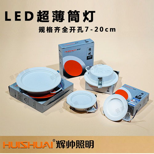 辉帅LED超薄嵌入式商用筒灯7W