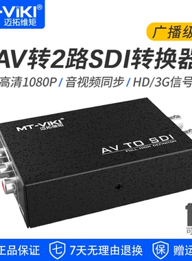 迈拓维矩 AV转2路SDI转换器 广播级高清数字HD/3G信号 MT-ASD12