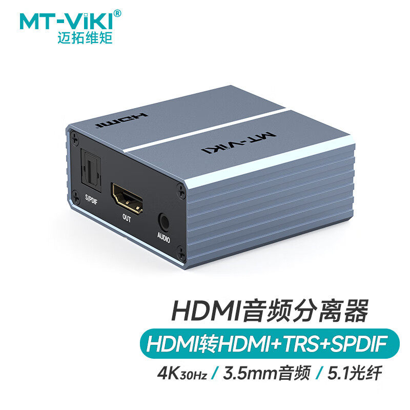 迈拓维矩 HDMI音频分离器3.5mm/5.1光纤SPDIF外接功放 MT-HA12