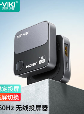 迈拓维矩 无线投屏器4K60Hz安卓苹果即插即投 横竖屏切换 MT-WX3