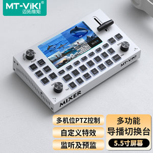 迈拓维矩导播台直播切换台