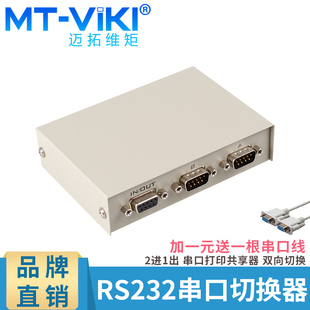 RS232串口切换器 迈拓维矩MT 一分二COM口9针共享器 232 2进1出