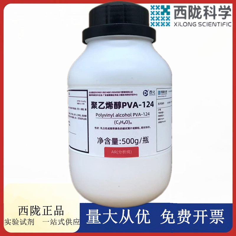 西陇科学化工 聚乙烯醇PVA-124 分析纯500g化学试剂CAS:9002-85-5