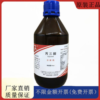 方大同正化工 方正试剂  丙三醇 甘油 分析纯AR500mlCAS：56-81-5
