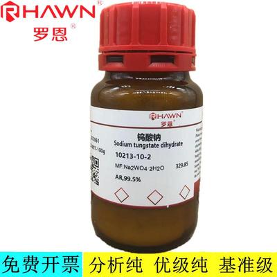 罗恩试剂 钨酸钠 AR,99.5%  分析纯化学试剂 CAS号：10213-10-2