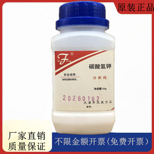 方大同正化工（方正试剂 ） 碳酸氢钾 AR500g分析纯CAS:298-14-6