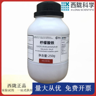分析纯 AR250g 柠檬酸铁 334024 实验试剂CAS 西陇科学化工