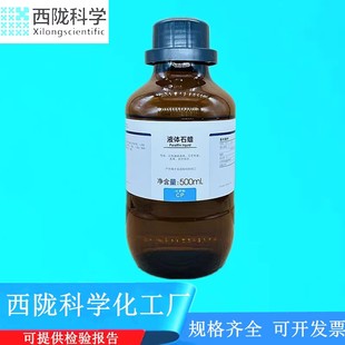 西陇科学化工 化学试剂CAS：8012 液体石蜡 CP化学纯500ml