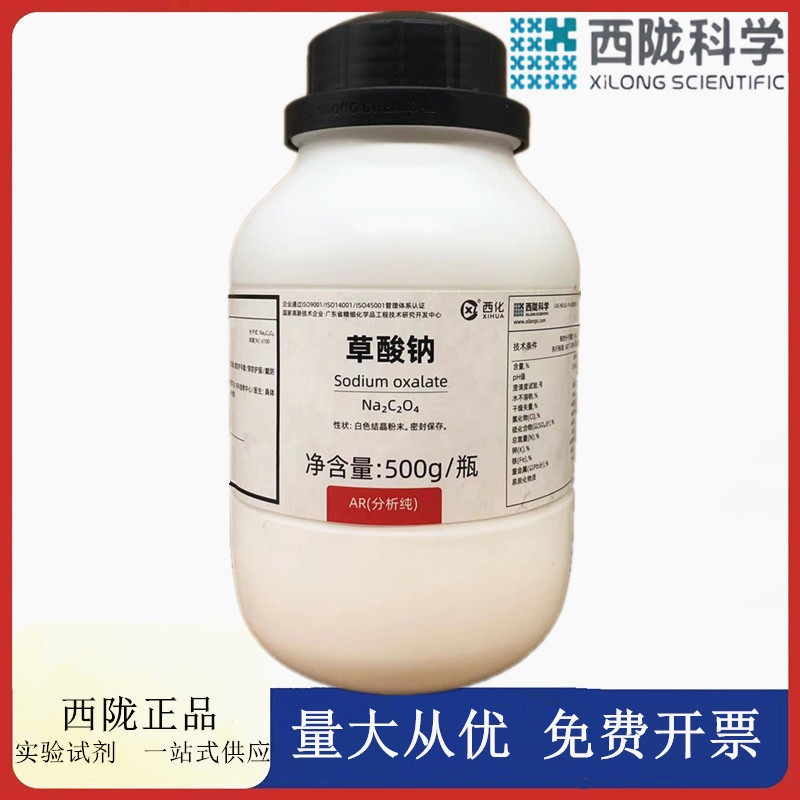 西陇科学化工 草酸钠 AR分析纯500g/瓶化学试剂 CAS:62-76-0,工业油品/胶粘/化学/实验室用品,试剂,淘宝优惠券,粉丝福利购,淘宝优惠卷