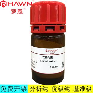 罗恩试剂 二氧化锡,AR,99.5% 纳米二氧化锡 试剂 CAS：18282-10-5