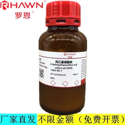 罗恩试剂 羟乙基磺酸钠,98%分析纯化学试剂CAS号：1562-00-1