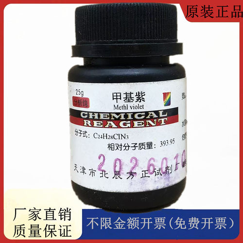 方大同正化工方正试剂 甲基紫 AR25g分析纯化学试剂CAS:8004-87-3