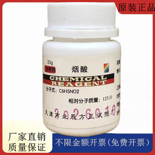 方大同正化工，方正试剂 烟酸 AR25g分析纯试剂CAS：59-67-6