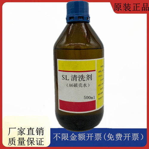 SL溶剂 sl溶剂 sl清洗剂 A6破壳水 SL清洗剂500ml PC塑料破壳水