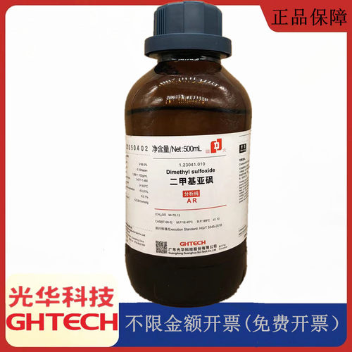 光华科技华大试剂 二甲基亚砜 分析纯AR500ml/瓶CAS:67-68-5