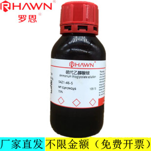 罗恩试剂 硫代乙醇酸铵,70%分析纯化学试剂CAS号：5421-46-5
