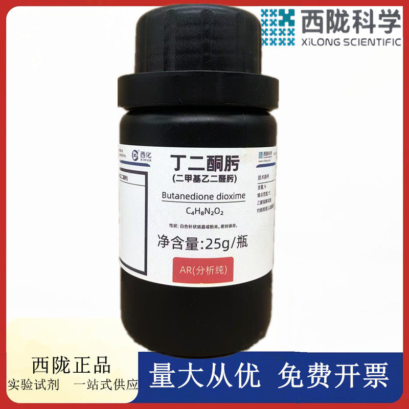 西陇科学化工 丁二酮肟 二甲基乙二醛 肟分析纯AR25G CAS:95-45-4