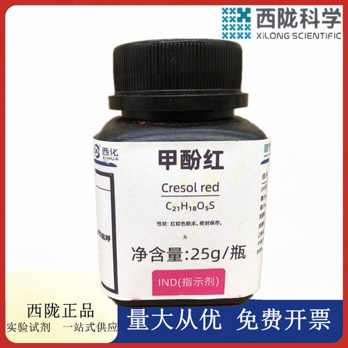 西陇科学化工 甲酚红,AR,IND指示剂 化学试剂CAS号：1733-12-6