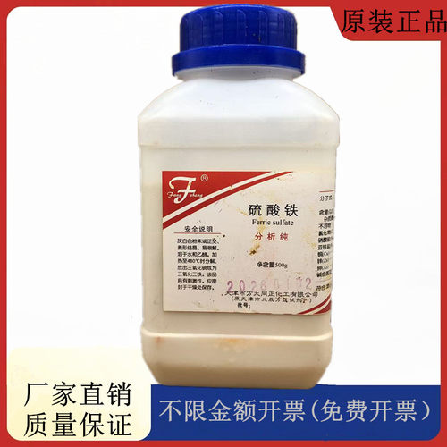 方大同正化工，方正试剂 硫酸铁水合物 AR500g试剂CAS:15244-10-7