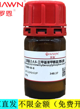 罗恩试剂 二苯基(2,4,6-三甲基苯甲酰基)氧化膦  CAS：75980-60-8