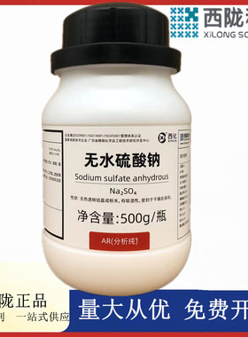 西陇科学化工 无水硫酸钠 AR500g/瓶分析纯化学试剂CAS:7757-82-6