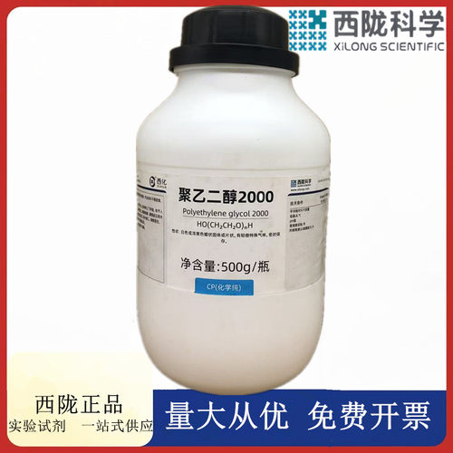 西陇科学化工 聚乙二醇2000 CP化学纯化学试剂CAS:25322-68-3