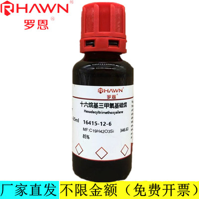 罗恩试剂 十六烷基三甲氧基硅烷85% 分析纯试剂CAS号：16415-12-6