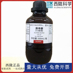 西陇科学 异辛醇（2-乙基己醇）分析纯AR500ml试剂CAS： 104-76-7